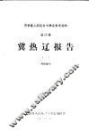 冀热辽报告  1 封面