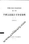平西人民抗日斗争史资料  1  初稿 封面