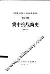 冀中抗战简史  冀中人民抗日斗争史参考资料之一 封面