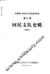 回民支队史略  初稿 封面