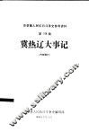 冀热辽人民抗日斗争大事记 封面