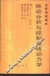 振动分析与控制系统动力学 封面