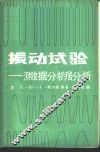 振动试验-测试与数据分析 封面