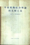 平面机构综合理论的几何工具 封面