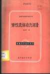 弹性流体动力润滑 封面