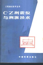 CZ测震仪与测振技术 封面