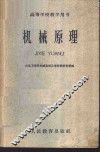 机械原理 封面