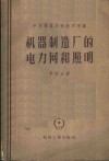 机器制造厂的电力网和照明 封面