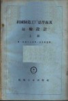 机械制造工厂总平面及运输设计  上 封面
