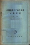机械制造工厂总平面及运输设计  下 封面
