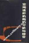 空间连杆机构的分析与综合 封面