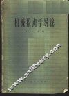 机械振动学导论 封面
