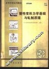 塑性变形力学基础与轧制原理 封面