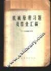 机械原理习题及作业汇编 封面