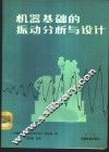 机器基础的振动分析与设计 封面