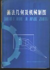 画法几何及机械制图 封面