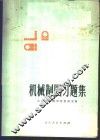 机械制图习题集 封面