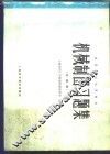 机械制图习题集  机械类 封面