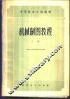 机械制图教程  上 封面