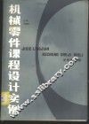 机械零件课程设计实例 封面