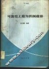 可靠性工程与机械维修 封面