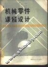 机械零件课程设计 封面