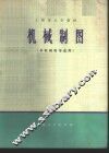 机械制图  非机械类专业用 封面