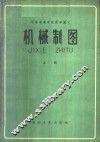 机械制图  上 封面