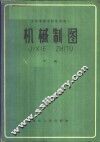 机械制图  下 封面