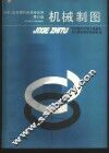 机械制图  电子、应用理科类等专业用 封面