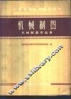 机械制图  机械制造专业用 封面