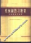 机械制图习题集 封面