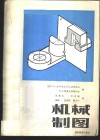 机械制图 封面