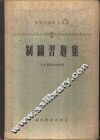 制图习题集 封面