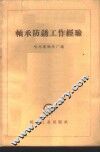 轴承防锈工作经验 封面