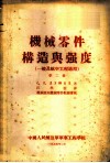 机械零件构造与强度  一般及航空工程适用  第2册 封面