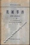 机械零件  上 封面