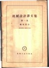 机械设计译文集  第1集  轴承部分 封面