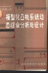 模型化凸轮系统动态综合分析与设计 封面
