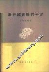 渐开线齿轮的干涉 封面
