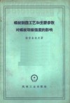 螺纹制造工艺和主要参数对螺纹联接强度的影响 封面