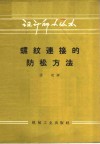 螺纹连接的防松方法 封面