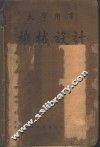 大学用书  机械设计 封面