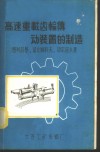 高速重载齿轮传动装置的制造 封面