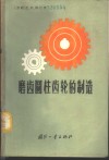 磨齿圆柱齿轮的制造 封面