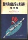 格利森锥齿轮技术资料译文集  第6分册  格利森锥齿轮的检验及安装 封面