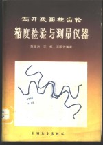 渐开线圆柱齿轮精度检验与测量仪器 封面