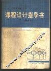 机械零件课程设计指导书 封面
