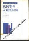 机械零件及建筑机械  上 封面