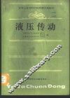 液压传动 封面